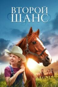 Постер к фильму Второй шанс смотреть онлайн на HD Rezka