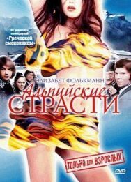 Постер к фильму Альпийские страсти смотреть онлайн на HD Rezka