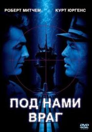 Постер к фильму Под нами враг смотреть онлайн на HD Rezka