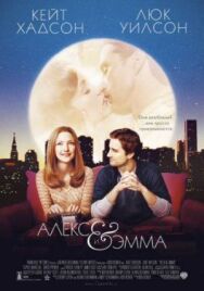 Постер к фильму Алекс и Эмма смотреть онлайн на HD Rezka