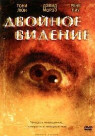 Постер к фильму Двойное видение смотреть онлайн на HD Rezka