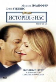Постер к фильму История о нас смотреть онлайн на HD Rezka