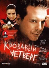 Постер к фильму Кровавый четверг смотреть онлайн на HD Rezka
