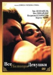 Постер к фильму Все настоящие девушки смотреть онлайн на HD Rezka