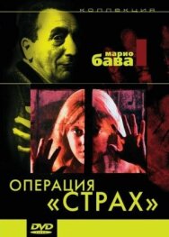 Постер к фильму Операция «Страх» смотреть онлайн на HD Rezka