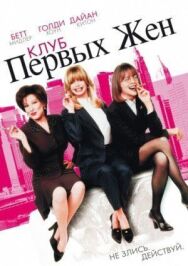 Постер к фильму Клуб первых жен смотреть онлайн на HD Rezka