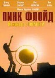 Постер к фильму Пинк Флойд: Концерт в Помпеи смотреть онлайн на HD Rezka