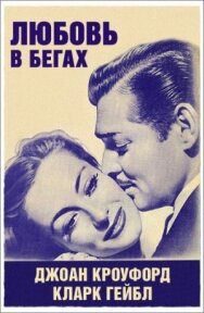 Постер к фильму Любовь в бегах смотреть онлайн на HD Rezka