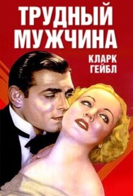 Постер к фильму Трудный мужчина смотреть онлайн на HD Rezka
