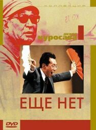 Постер к фильму Еще нет смотреть онлайн на HD Rezka