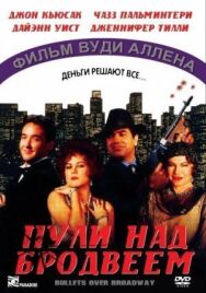 Постер к фильму Пули над Бродвеем смотреть онлайн на HD Rezka