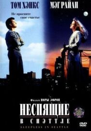 Постер к фильму Неспящие в Сиэттле смотреть онлайн на HD Rezka