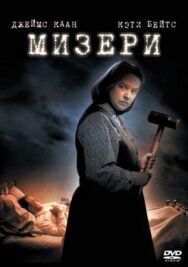Постер к фильму Мизери смотреть онлайн на HD Rezka