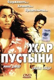 Постер к фильму Жар пустыни смотреть онлайн на HD Rezka
