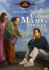 Постер к фильму Сбрось маму с поезда смотреть онлайн на HD Rezka
