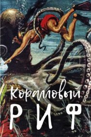 Постер к фильму Коралловый риф смотреть онлайн на HD Rezka