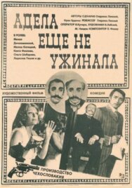 Постер к фильму Адела еще не ужинала смотреть онлайн на HD Rezka