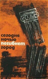 Постер к фильму Сегодня ночью погибнет город смотреть онлайн на HD Rezka