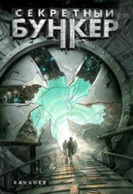Постер к фильму Секретный бункер смотреть онлайн на HD Rezka