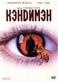 Постер к фильму Кэндимэн смотреть онлайн на HD Rezka