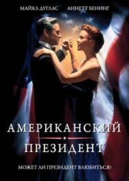 Постер к фильму Американский президент смотреть онлайн на HD Rezka