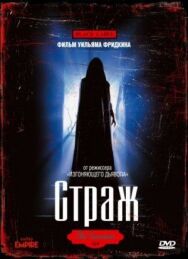 Постер к фильму Страж смотреть онлайн на HD Rezka