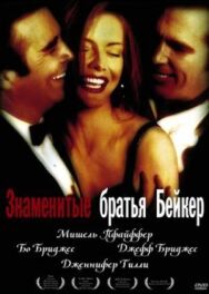 Постер к фильму Знаменитые братья Бейкер смотреть онлайн на HD Rezka
