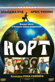 Постер к фильму Норт смотреть онлайн на HD Rezka