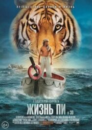 Постер к фильму Жизнь Пи смотреть онлайн на HD Rezka