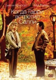 Постер к фильму Когда Гарри встретил Салли смотреть онлайн на HD Rezka