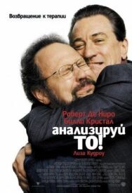 Постер к фильму Анализируй то смотреть онлайн на HD Rezka