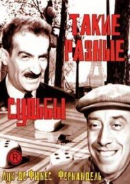 Постер к фильму Такие разные судьбы смотреть онлайн на HD Rezka