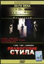Постер к фильму Правосудие Стила смотреть онлайн на HD Rezka