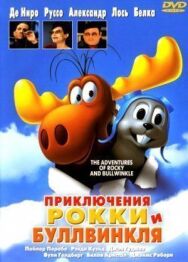 Постер к фильму Приключения Рокки и Буллвинкля смотреть онлайн на HD Rezka
