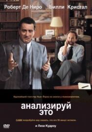 Постер к фильму Анализируй это смотреть онлайн на HD Rezka