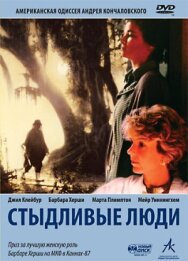 Постер к фильму Стыдливые люди смотреть онлайн на HD Rezka