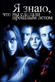 Постер к фильму Я знаю, что вы сделали прошлым летом смотреть онлайн на HD Rezka