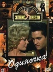 Постер к фильму Одиночка смотреть онлайн на HD Rezka