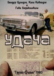 Постер к фильму Удача смотреть онлайн на HD Rezka