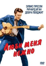 Постер к фильму Люби меня нежно смотреть онлайн на HD Rezka