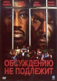 Постер к фильму Обсуждению не подлежит смотреть онлайн на HD Rezka