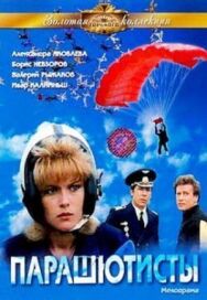 Постер к фильму Парашютисты смотреть онлайн на HD Rezka
