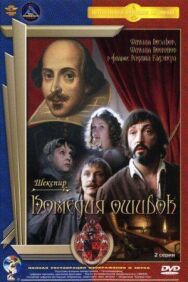 Постер к фильму Комедия ошибок смотреть онлайн на HD Rezka