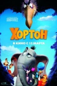 Постер к фильму Хортон смотреть онлайн на HD Rezka