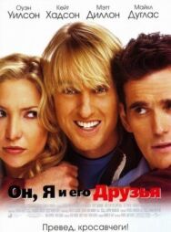 Постер к фильму Он, я и его друзья смотреть онлайн на HD Rezka