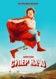 Постер к фильму Суперначо смотреть онлайн на HD Rezka
