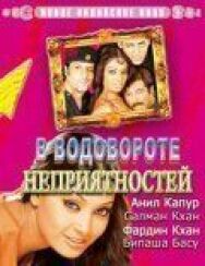 Постер к фильму В водовороте неприятностей смотреть онлайн на HD Rezka
