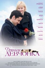 Постер к фильму Дрянная девчонка смотреть онлайн на HD Rezka