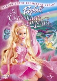 Постер к фильму Барби: Сказочная страна смотреть онлайн на HD Rezka