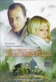 Постер к фильму Заложница смотреть онлайн на HD Rezka